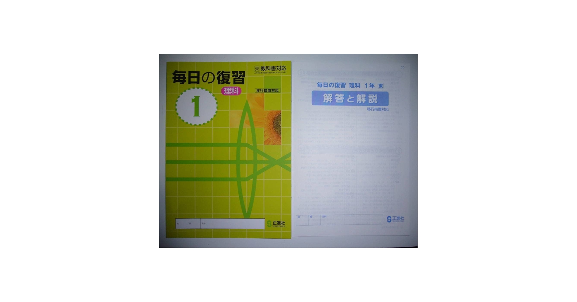 Amazon.co.jp: 毎日の復習 理科 1 東 東京書籍の教科書に 移行